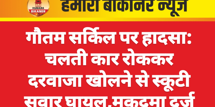 गौतम सर्किल पर हादसा: चलती कार रोककर दरवाजा खोलने से स्कूटी सवार घायल