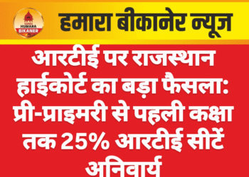 आरटीई पर राजस्थान हाईकोर्ट का बड़ा फैसला: प्री-प्राइमरी से पहली कक्षा तक 25% आरटीई सीटें अनिवार्य