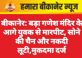 बीकानेर: बड़ा गणेश मंदिर के आगे युवक से मारपीट, सोने की चैन और नकदी लूटी,मुकदमा दर्ज