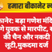 बीकानेर: बड़ा गणेश मंदिर के आगे युवक से मारपीट, सोने की चैन और नकदी लूटी,मुकदमा दर्ज