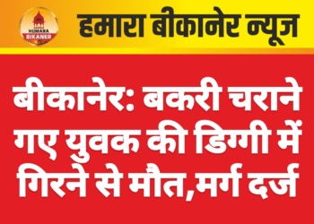 बीकानेर: बकरी चराने गए युवक की डिग्गी में गिरने से मौत,मर्ग दर्ज