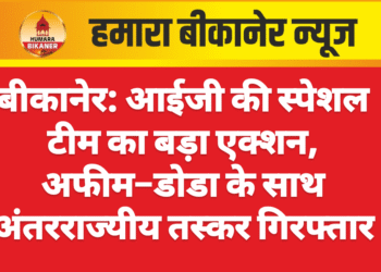 बीकानेर: आईजी की स्पेशल टीम का बड़ा एक्शन, अफीम–डोडा के साथ अंतरराज्यीय तस्कर गिरफ्तार