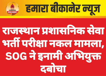 राजस्थान प्रशासनिक सेवा भर्ती परीक्षा नकल मामला, SOG ने इनामी अभियुक्त दबोचा