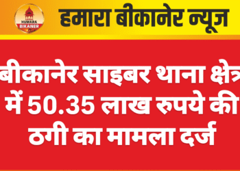 बीकानेर साइबर थाना क्षेत्र में 50.35 लाख रुपये की ठगी का मामला दर्ज