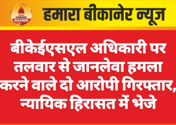 बीकेईएसएल अधिकारी पर तलवार से जानलेवा हमला करने वाले दो आरोपी गिरफ्तार, न्यायिक हिरासत में भेजे