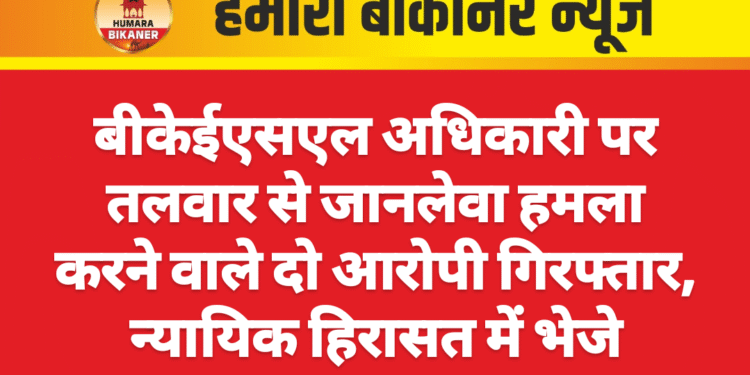 बीकेईएसएल अधिकारी पर तलवार से जानलेवा हमला करने वाले दो आरोपी गिरफ्तार, न्यायिक हिरासत में भेजे