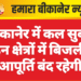 बीकानेर में कल सुबह इन क्षेत्रों में बिजली आपूर्ति बंद रहेगी