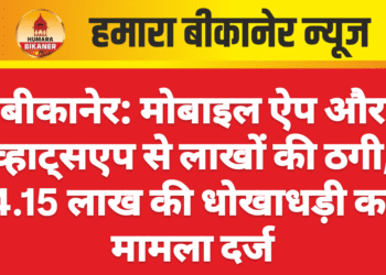 बीकानेर: मोबाइल ऐप और व्हाट्सएप से लाखों की ठगी, 4.15 लाख की धोखाधड़ी का मामला दर्ज