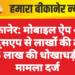 बीकानेर: मोबाइल ऐप और व्हाट्सएप से लाखों की ठगी, 4.15 लाख की धोखाधड़ी का मामला दर्ज