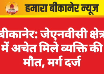 बीकानेर: जेएनवीसी क्षेत्र में अचेत मिले व्यक्ति की मौत, मर्ग दर्ज