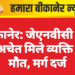 बीकानेर: जेएनवीसी क्षेत्र में अचेत मिले व्यक्ति की मौत, मर्ग दर्ज