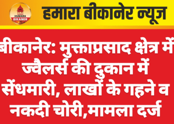 बीकानेर: मुक्ताप्रसाद क्षेत्र में ज्वैलर्स की दुकान में सेंधमारी, लाखों के गहने व नकदी चोरी,मामला दर्ज