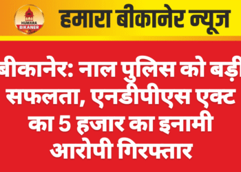 बीकानेर: नाल पुलिस को बड़ी सफलता, एनडीपीएस एक्ट का 5 हजार का इनामी आरोपी गिरफ्तार