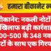 बीकानेर: नकली नोटों के खिलाफ बड़ी कार्रवाई, 500-500 के 348 नकली नोटों के साथ एक गिरफ्तार