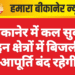 बीकानेर में कल सुबह इन क्षेत्रों में बिजली आपूर्ति बंद रहेगी