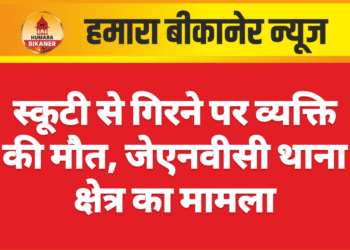 स्कूटी से गिरने पर व्यक्ति की मौत, जेएनवीसी थाना क्षेत्र का मामला