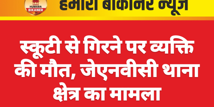स्कूटी से गिरने पर व्यक्ति की मौत, जेएनवीसी थाना क्षेत्र का मामला