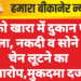 रिको खारा में दुकान पर हमला, नकदी व सोने की चेन लूटने का आरोप,मुकदमा दर्ज