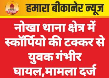 नोखा थाना क्षेत्र में स्कॉर्पियो की टक्कर से युवक गंभीर घायल,मामला दर्ज