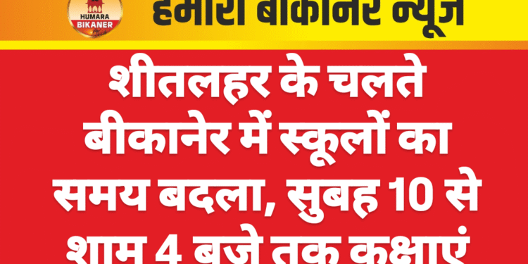 शीतलहर के चलते बीकानेर में स्कूलों का समय बदला, सुबह 10 से शाम 4 बजे तक कक्षाएं