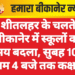 शीतलहर के चलते बीकानेर में स्कूलों का समय बदला, सुबह 10 से शाम 4 बजे तक कक्षाएं