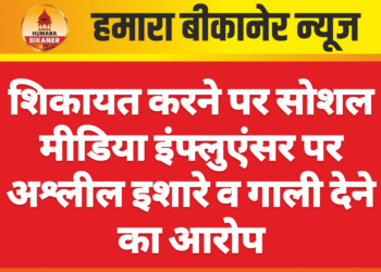 शिकायत करने पर सोशल मीडिया इंफ्लुएंसर पर अश्लील इशारे व गाली देने का आरोप