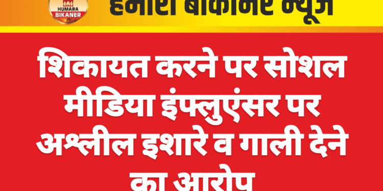 शिकायत करने पर सोशल मीडिया इंफ्लुएंसर पर अश्लील इशारे व गाली देने का आरोप