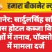 बीकानेर: सार्दुलसिंह सर्किल के पास होटल कब्जा विवाद, दो पक्षों में तनाव, पॉक्सो एक्ट में मामला दर्ज