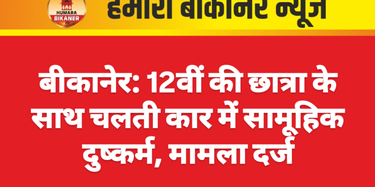 बीकानेर: आपसी विवाद में पति ने पत्नी की गला घोंटकर हत्या, बेटे ने दर्ज कराया मुकदमा
