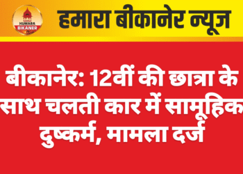 बीकानेर: 12वीं की छात्रा के साथ चलती कार में सामूहिक दुष्कर्म, मामला दर्ज
