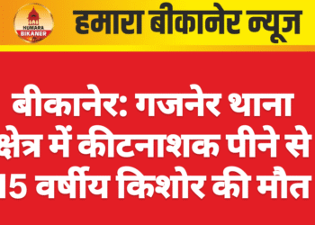 बीकानेर: गजनेर थाना क्षेत्र में कीटनाशक पीने से 15 वर्षीय किशोर की मौत