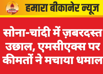 सोना-चांदी में ज़बरदस्त उछाल, एमसीएक्स पर कीमतों ने मचाया धमाल