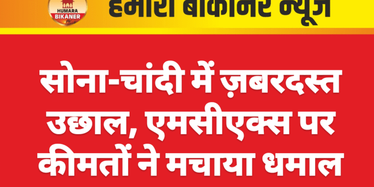 सोना-चांदी में ज़बरदस्त उछाल, एमसीएक्स पर कीमतों ने मचाया धमाल