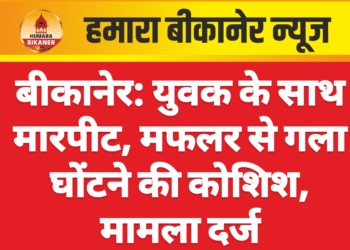 बीकानेर: युवक के साथ मारपीट, मफलर से गला घोंटने की कोशिश, मामला दर्ज