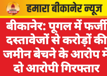 बीकानेर: पूगल में फर्जी दस्तावेजों से करोड़ों की जमीन बेचने के आरोप में दो आरोपी गिरफ्तार
