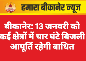 बीकानेर: 13 जनवरी को कई क्षेत्रों में चार घंटे बिजली आपूर्ति रहेगी बाधित