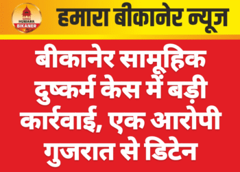 बीकानेर सामूहिक दुष्कर्म केस में बड़ी कार्रवाई, एक आरोपी गुजरात से डिटेन