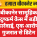 बीकानेर सामूहिक दुष्कर्म केस में बड़ी कार्रवाई, एक आरोपी गुजरात से डिटेन