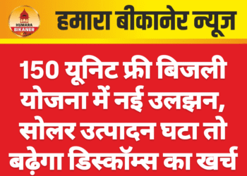 150 यूनिट फ्री बिजली योजना में नई उलझन, सोलर उत्पादन घटा तो बढ़ेगा डिस्कॉम्स का खर्च