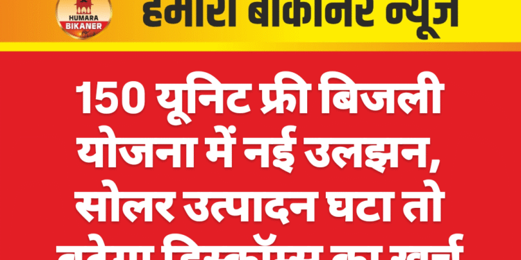 150 यूनिट फ्री बिजली योजना में नई उलझन, सोलर उत्पादन घटा तो बढ़ेगा डिस्कॉम्स का खर्च
