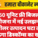 150 यूनिट फ्री बिजली योजना में नई उलझन, सोलर उत्पादन घटा तो बढ़ेगा डिस्कॉम्स का खर्च