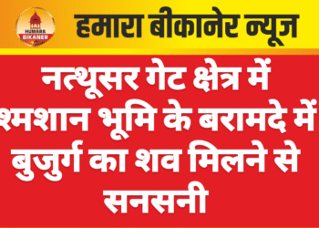 नत्थूसर गेट क्षेत्र में श्मशान भूमि के बरामदे में बुजुर्ग का शव मिलने से सनसनी
