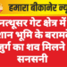 नत्थूसर गेट क्षेत्र में श्मशान भूमि के बरामदे में बुजुर्ग का शव मिलने से सनसनी