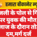 बिजली के पोल से गिरने पर युवक की मौत, इलाज के दौरान तोड़ा दम,मर्ग दर्ज