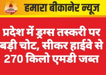 प्रदेश में ड्रग्स तस्करी पर बड़ी चोट, सीकर हाईवे से 270 किलो एमडी जब्त