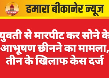 युवती से मारपीट कर सोने के आभूषण छीनने का मामला, तीन के खिलाफ केस दर्ज