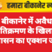 बीकानेर में अवैध अतिक्रमण के खिलाफ प्रशासन का एक्शन जारी