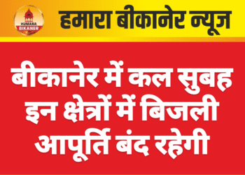 बीकानेर में कल सुबह इन क्षेत्रों में बिजली आपूर्ति बंद रहेगी