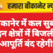 बीकानेर में कल सुबह इन क्षेत्रों में बिजली आपूर्ति बंद रहेगी