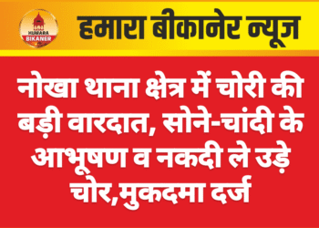 नोखा थाना क्षेत्र में चोरी की बड़ी वारदात, सोने-चांदी के आभूषण व नकदी ले उड़े चोर,मुकदमा दर्ज